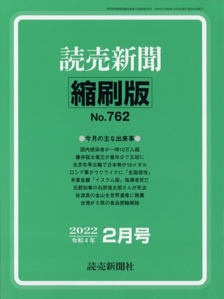 読売新聞縮刷版 2022年2月号 (発売日2022年03月26日) 表紙