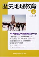 歴史地理教育 2022年4月号 (発売日2022年03月28日) 表紙