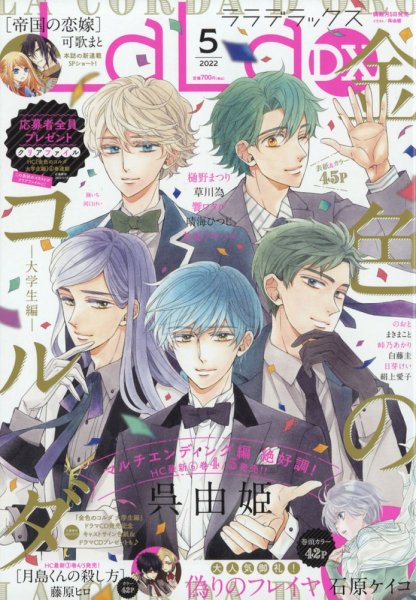 LaLa DX（ララデラックス） 2022年5月号 (発売日2022年04月05日) 表紙