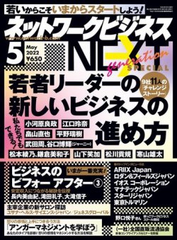 ネットワークビジネス 5月号 (発売日2022年03月29日) 表紙