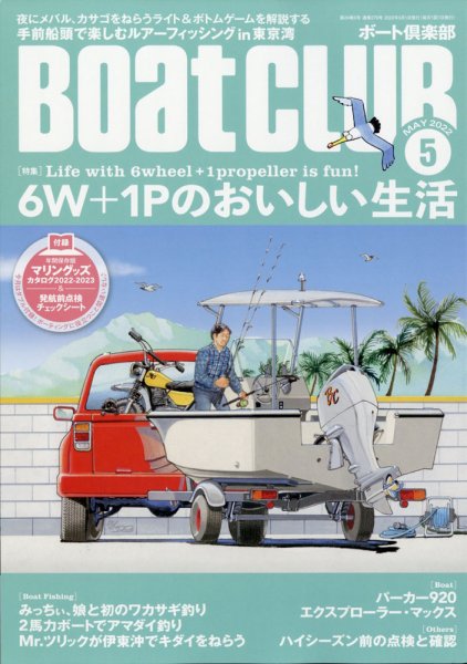 BoatCLUB（ボート倶楽部） 5月号 (発売日2022年04月05日) 表紙
