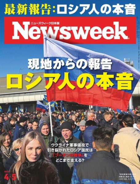 ニューズウィーク日本版 Newsweek Japan 2022年4/5号 (発売日2022年03月29日) 表紙