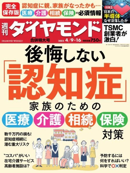 週刊ダイヤモンド（Diamond WEEKLY） 22年4/9・16合併 (発売日2022年04月04日) 表紙