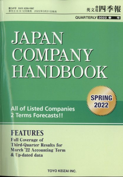 英文会社四季報 2022年4月号 (発売日2022年03月31日) 表紙