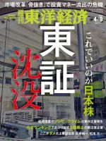 週刊東洋経済 2022年4/9号 (発売日2022年04月04日) 表紙