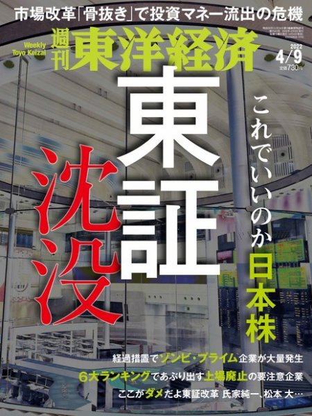 週刊東洋経済 2022年4/9号 (発売日2022年04月04日) 表紙