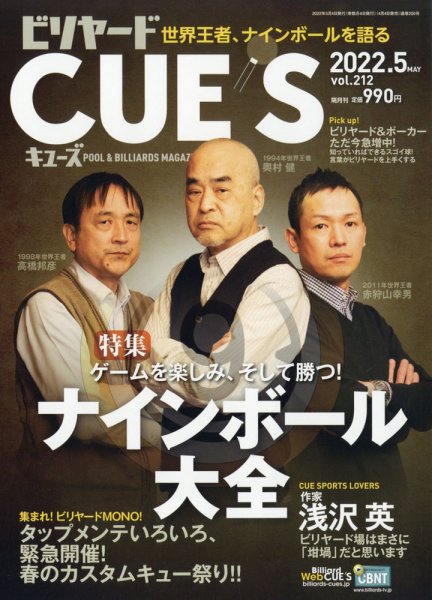 ビリヤードキューズ 2022年5月号 (発売日2022年04月04日) 表紙