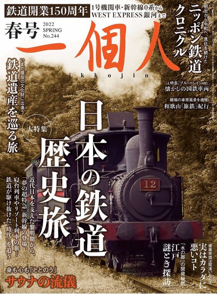 一個人（いっこじん） 2022年春号 (発売日2022年04月01日) 表紙