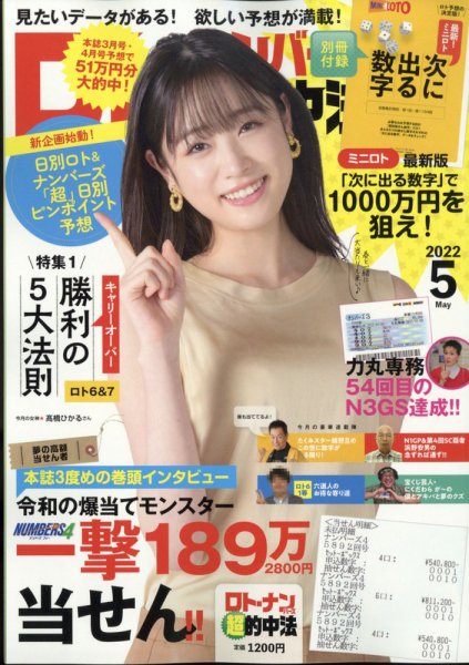 ロト・ナンバーズ超的中法 2022年5月号 (発売日2022年03月29日) 表紙