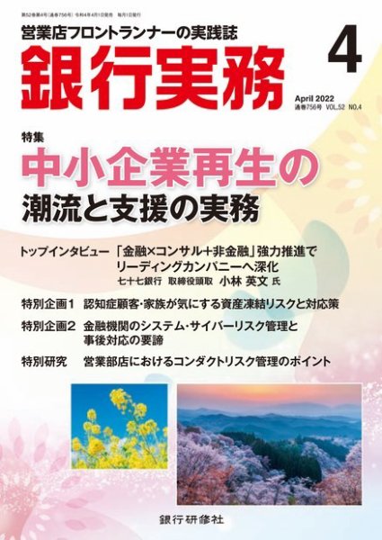 銀行実務 2022年4月号 (発売日2022年04月01日) 表紙