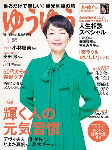 ゆうゆう 2022年5月号 (発売日2022年04月01日) | 雑誌/電子書籍/定期購読の予約はFujisan