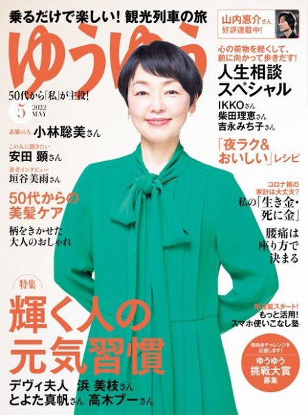 ゆうゆう 2022年5月号 (発売日2022年04月01日) 表紙