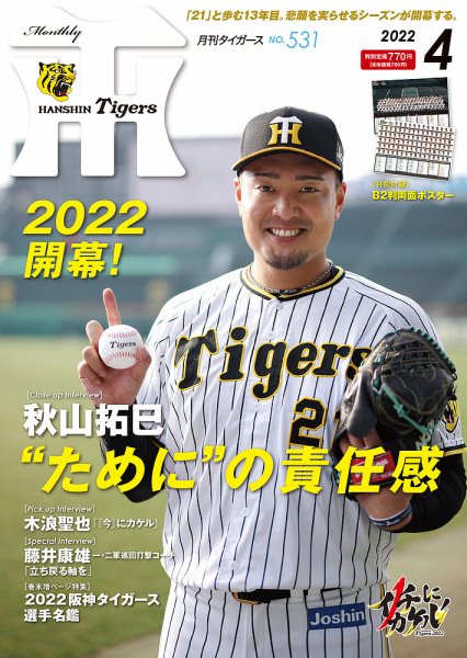 月刊タイガース 2022年4月号 (発売日2022年04月01日) 表紙