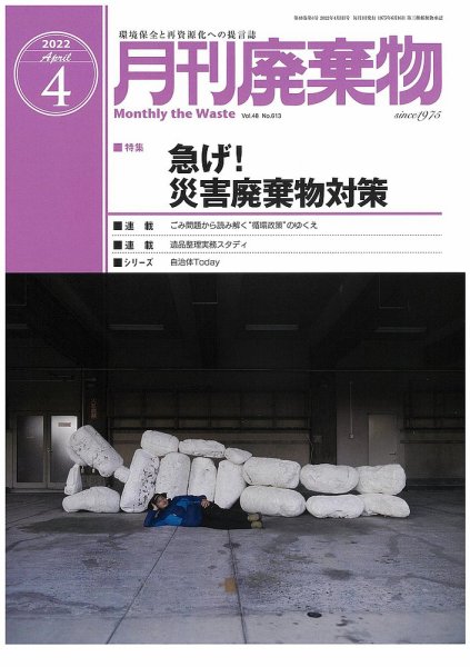 月刊廃棄物 4月号 (発売日2022年04月05日) 表紙