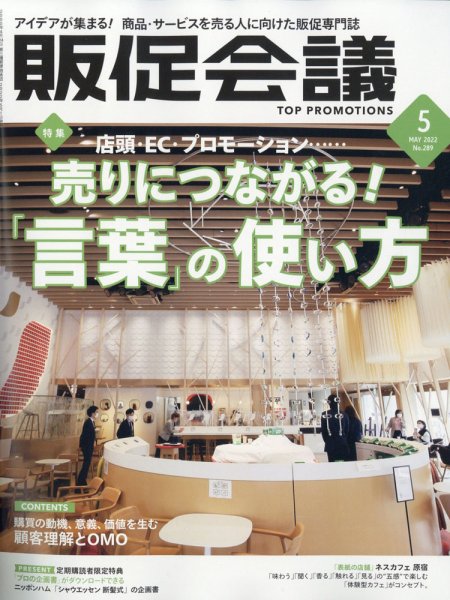 トッププロモーションズ販促会議 2022年5月号 (発売日2022年04月01日) 表紙