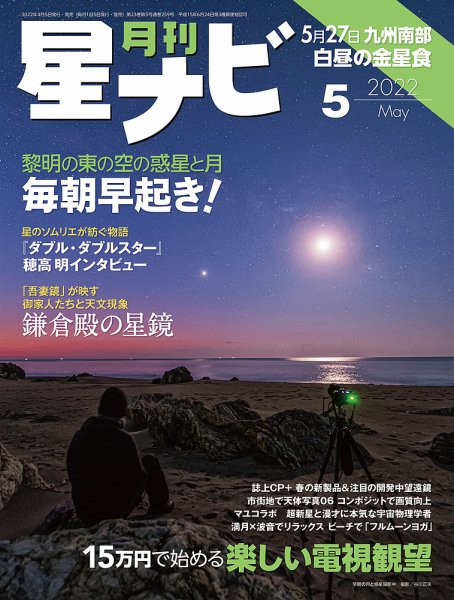 月刊星ナビ 2022年5月号 (発売日2022年04月05日) 表紙