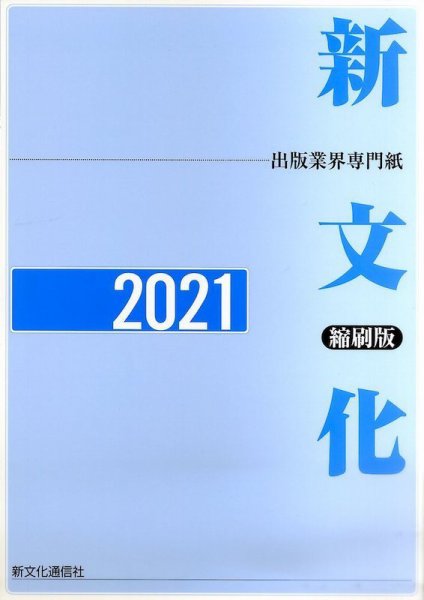 新文化縮刷版 2021年版 (発売日2022年04月28日) 表紙