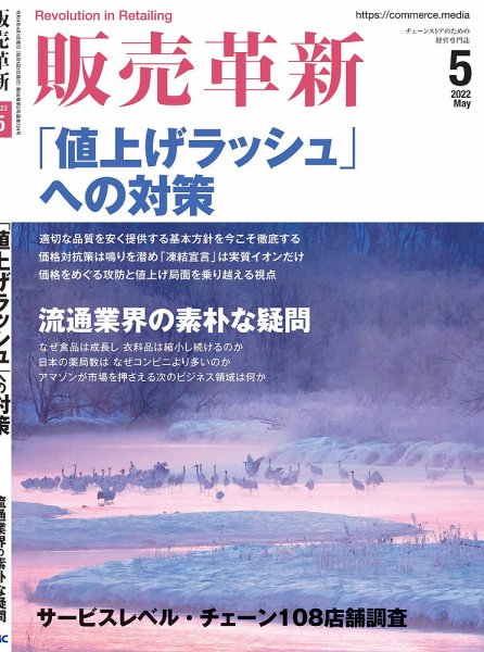 販売革新 22年5月号 (発売日2022年04月01日) 表紙