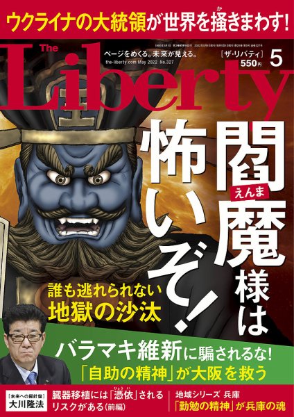 ザ・リバティ 2022年5月号 (発売日2022年03月30日) 表紙