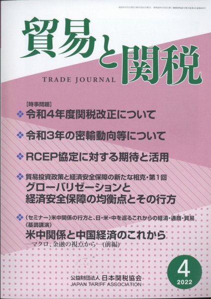 貿易と関税 2022年4月号 (発売日2022年04月06日) 表紙