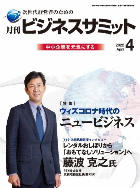 月刊次世代経営者 2022年4月号 (発売日2022年04月01日) 表紙