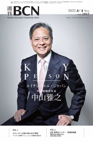 週刊BCN vol.1917 (発売日2022年04月04日) 表紙