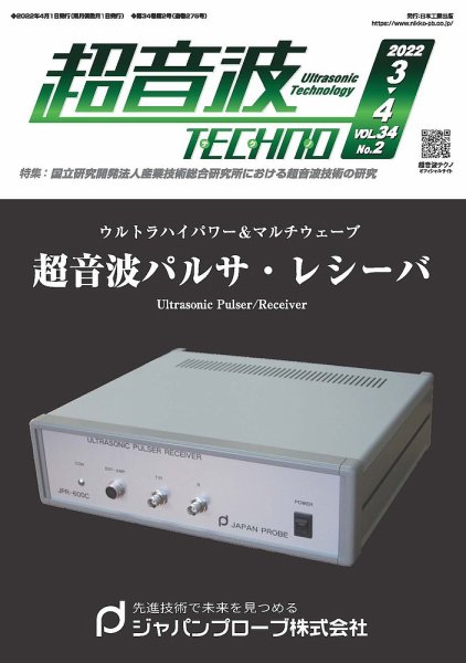 超音波テクノ 2022年3・4月号 (発売日2022年04月01日) 表紙