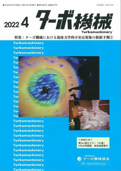ターボ機械 2022年4月号 (発売日2022年04月05日) 表紙