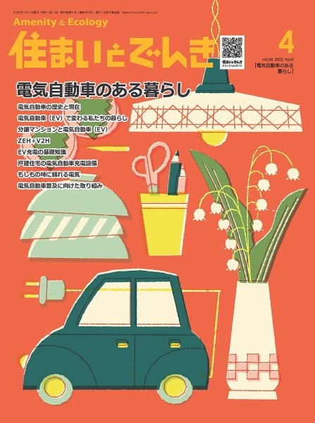 住まいとでんき 2022年4月号 (発売日2022年04月05日) 表紙