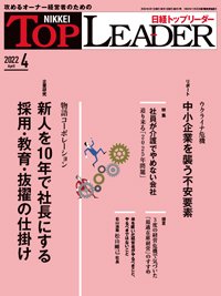 日経トップリーダー 2022年04月01日発売号 表紙