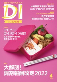 日経ドラッグインフォメーション 2022年04月01日発売号 表紙