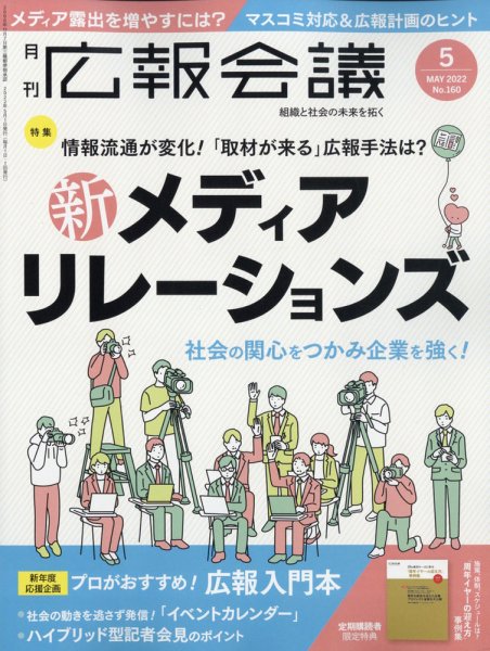 広報会議 2022年5月号 (発売日2022年04月01日) 表紙