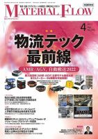 月刊マテリアルフロー 2022年4月号 表紙