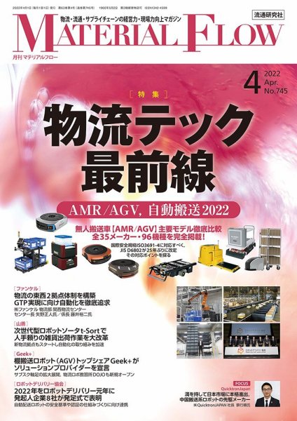 月刊マテリアルフロー 2022年4月号 (発売日2022年04月01日) 表紙