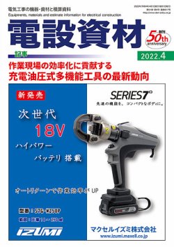 月刊電設資材 4月号 (発売日2022年04月01日) 表紙