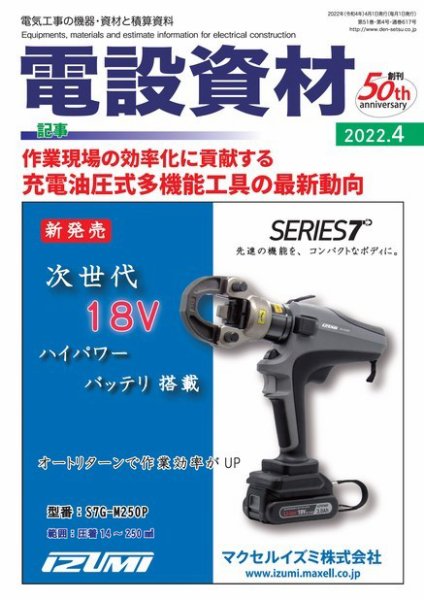 月刊電設資材 4月号 (発売日2022年04月01日) 表紙