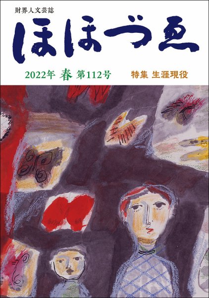 ほほづゑ 第112号 (発売日2022年04月01日) 表紙