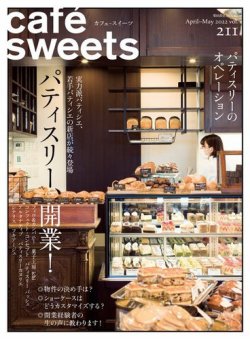 cafe-sweets（カフェスイーツ） Vol.211 (発売日2022年04月05日) 表紙