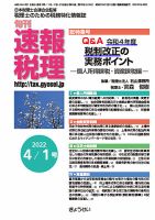 旬刊　速報税理 4月1日号 表紙