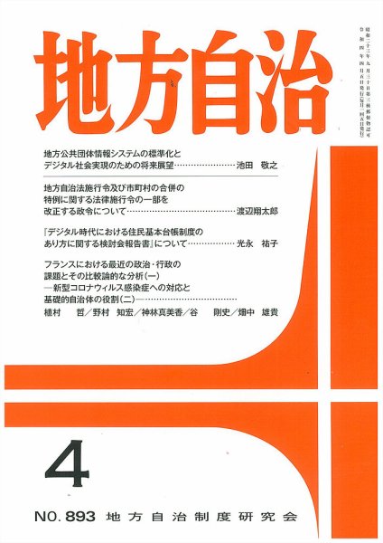 月刊　地方自治 2022年4月号 (発売日2022年04月04日) 表紙