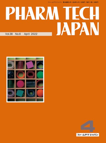 PHARM TECH JAPAN（ファームテクジャパン） Vol.38 No.06 (発売日2022年04月01日) 表紙