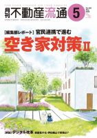 月刊　不動産流通 2022年5月号 表紙