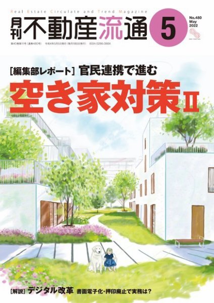 月刊　不動産流通 2022年5月号 (発売日2022年04月05日) 表紙