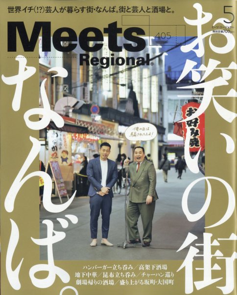 Meets Regional（ミーツリージョナル） 2022年5月号 (発売日2022年04月01日) 表紙