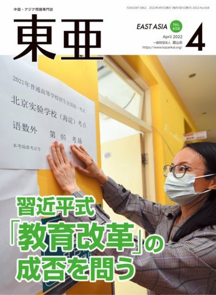 東亜 2022年4月号 (発売日2022年04月01日) 表紙
