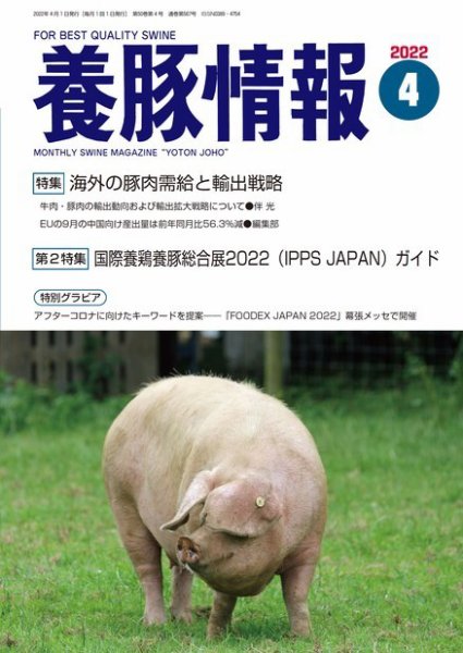 月刊養豚情報 2022年4月号 (発売日2022年04月01日) 表紙