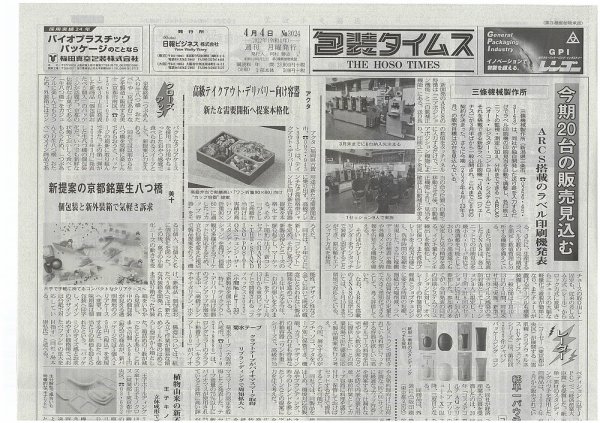 週刊包装タイムス 4月4日号 (発売日2022年04月04日) 表紙
