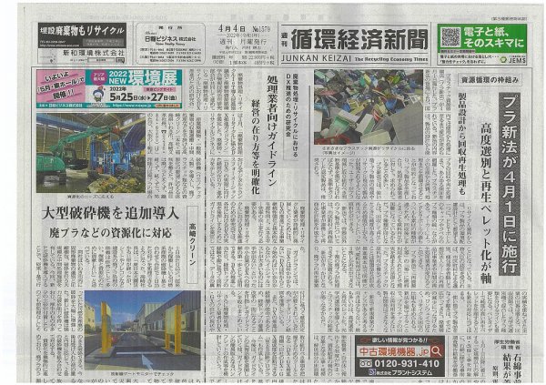 週刊循環経済新聞 4月4日号 (発売日2022年04月04日) 表紙