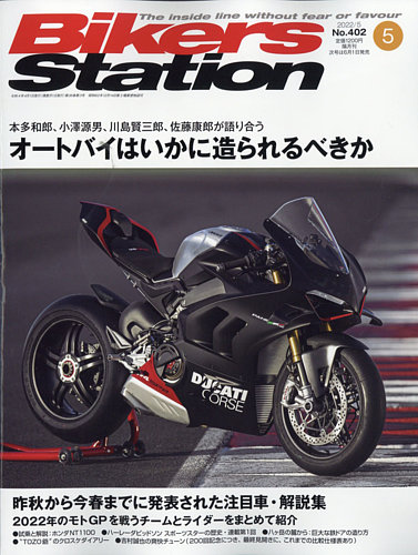 バイカーズステーション 2022年5月号 (発売日2022年04月08日) | 雑誌/電子書籍/定期購読の予約はFujisan