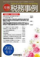 税務事例 2022年4月号 (発売日2022年04月01日) 表紙